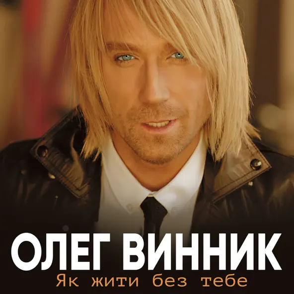 Обложка к песне Бачу-бачу от Олег Винник