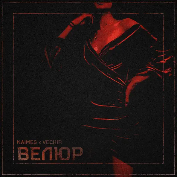 Обложка к песне Велюр (feat. Vechir) от Naimes