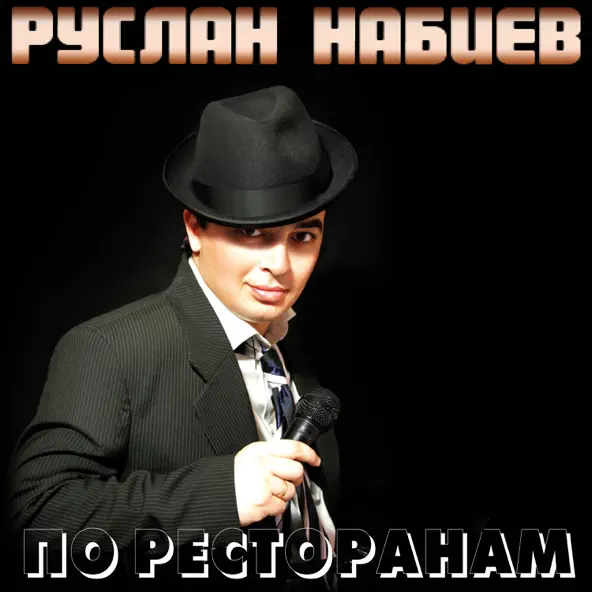 Обложка к песне По Ресторанам от Руслан Набиев