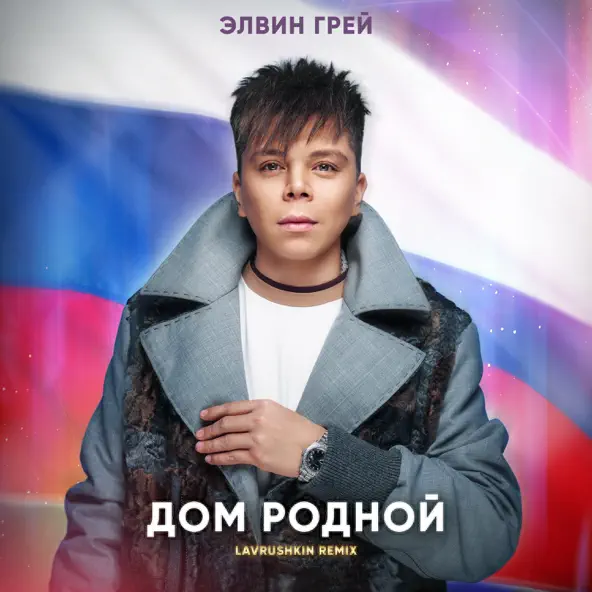 Обложка к песне Дом Родной (Lavrushkin Remix) от Элвин Грей
