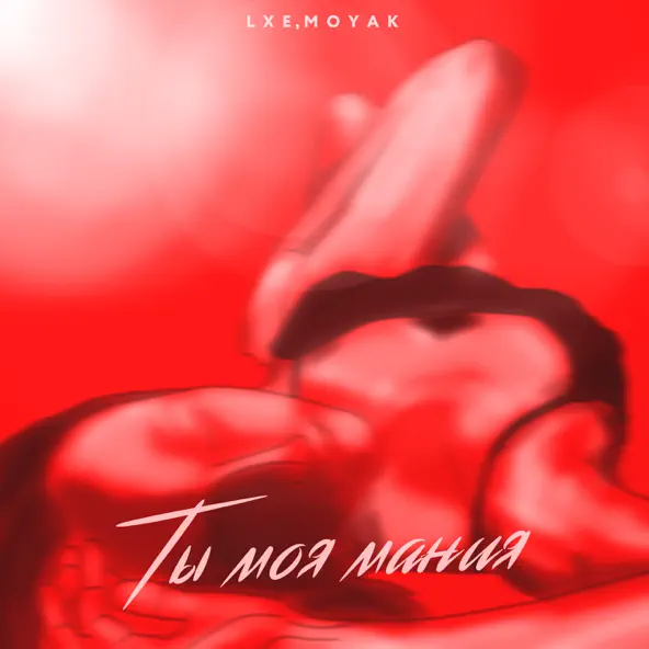 Обложка к песне Ты Моя Мания (feat. Moyak) от Lxe