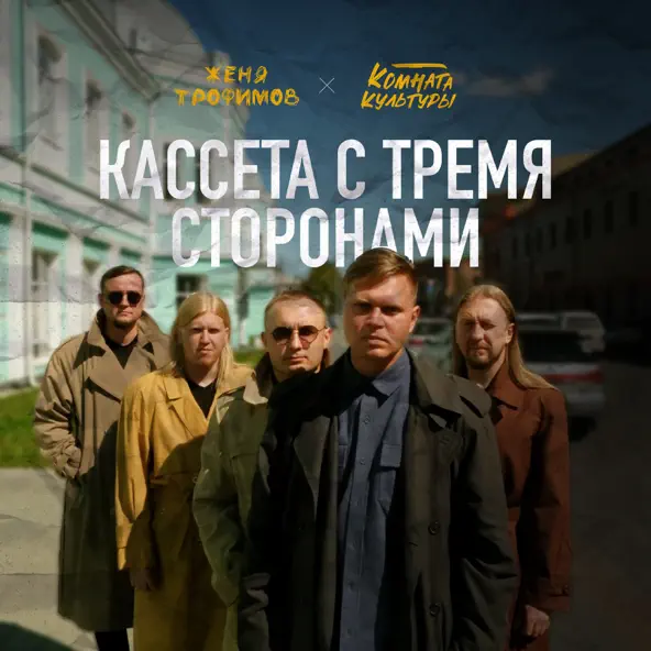 Обложка к песне Я Даже Не Знаю (feat. Комната Культуры) от Женя Трофимов
