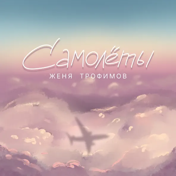 Обложка к песне Самолеты от Женя Трофимов