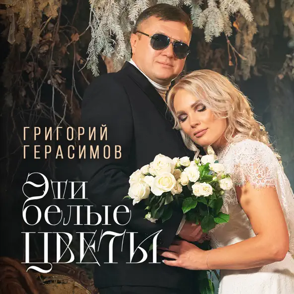 Обложка к песне Эти Белые Цветы от Григорий Герасимов