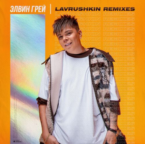 Обложка к песне Пошёл Налево (Lavrushkin Remix) от Эльбрус Джанмирзоев & Элвин Грей