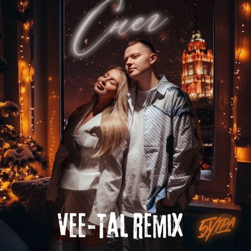 Обложка к песне Снег (Vee-Tal Remix) от 5утра