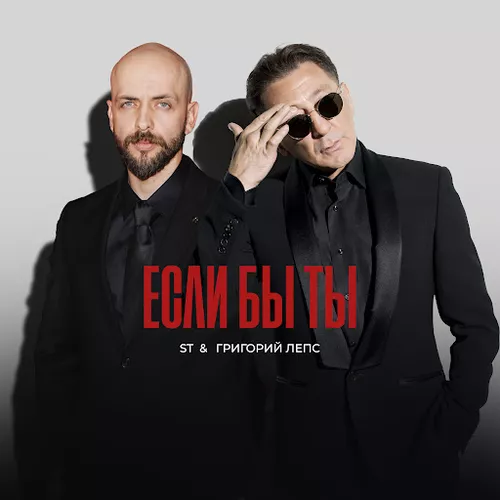 Обложка к песне Если Бы Ты (feat. Григорий Лепс) от ST