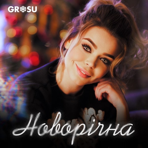 Обложка к песне Новорічна (Bid0nci0n Remix) от Grosu