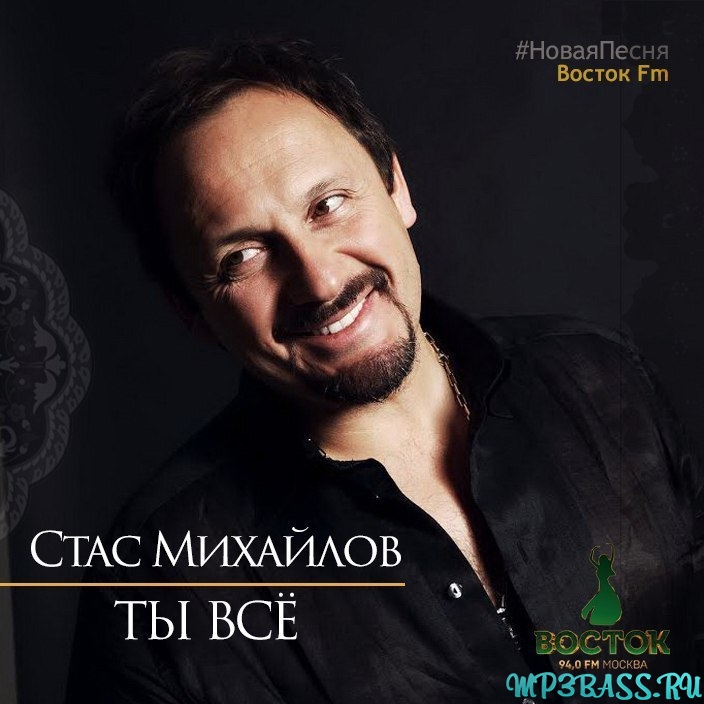 Обложка к песне Ты Всё от Стас Михайлов