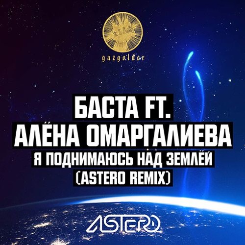 Обложка к песне Я Поднимаюсь Над Землёй (Astero Club Remix) от Баста & Алёна Омаргалиева