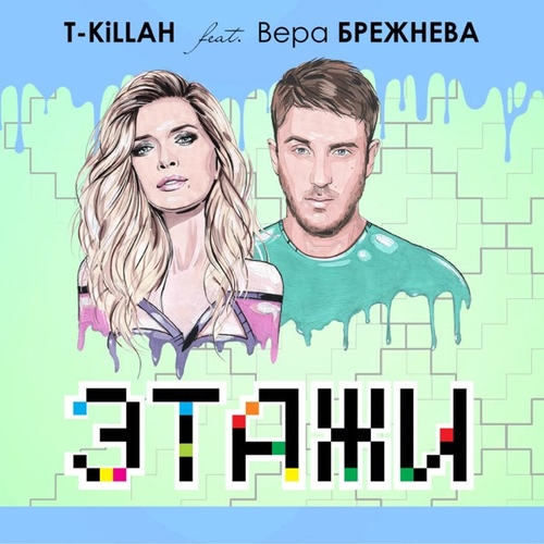 Обложка к песне Этажи (feat. Вера Брежнева) от T-Killah