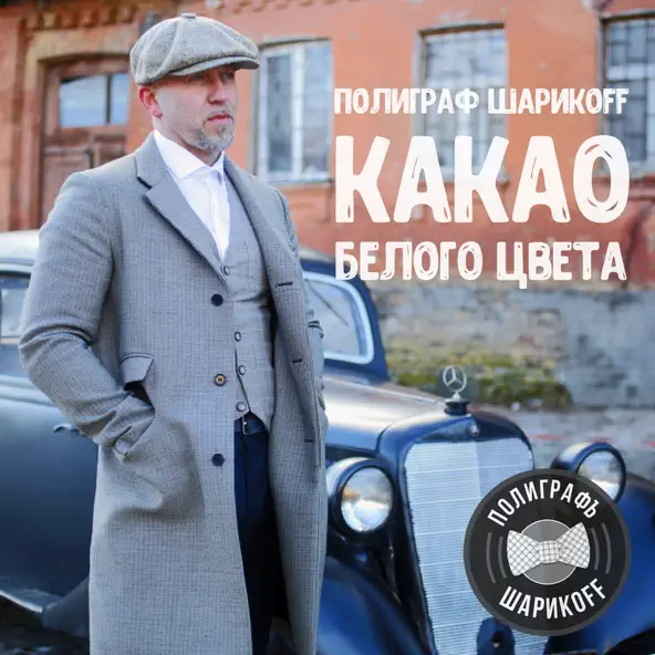 Обложка к песне Гелик Вани от Полиграф ШарикOFF