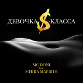 Обложка к песне Девочка S-Класса (feat. Миша Марвин) от MC Doni