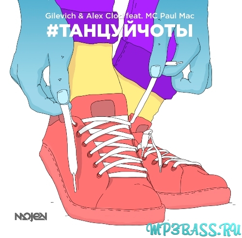 Обложка к песне #Танцуйчоты (Radio Version) от Gilevich & Alex Clod feat. МС Paul Mac