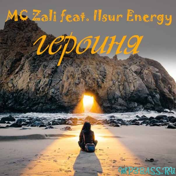Обложка к песне Героиня (feat. Ilsur Energy) от MC Zali