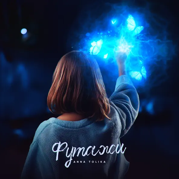 Обложка к песне Футажи от Anna Tolika