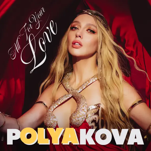 Обложка к песне All For Your Love от Оля Полякова