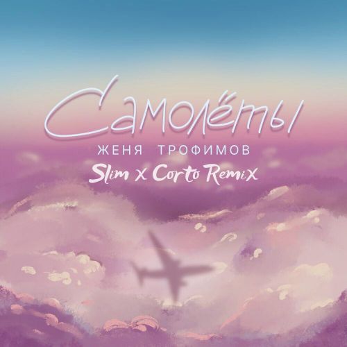 Обложка к песне Самолеты (Slim & Corto Remix) от Женя Трофимов