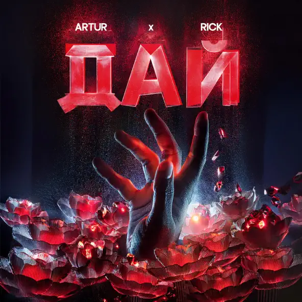 Обложка к песне Дай (feat. Rick) от Artur