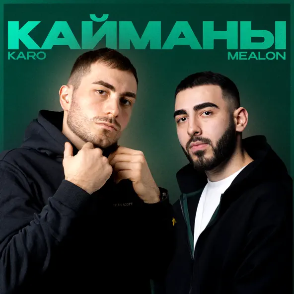 Обложка к песне Кайманы (feat. Karo) от Mealon