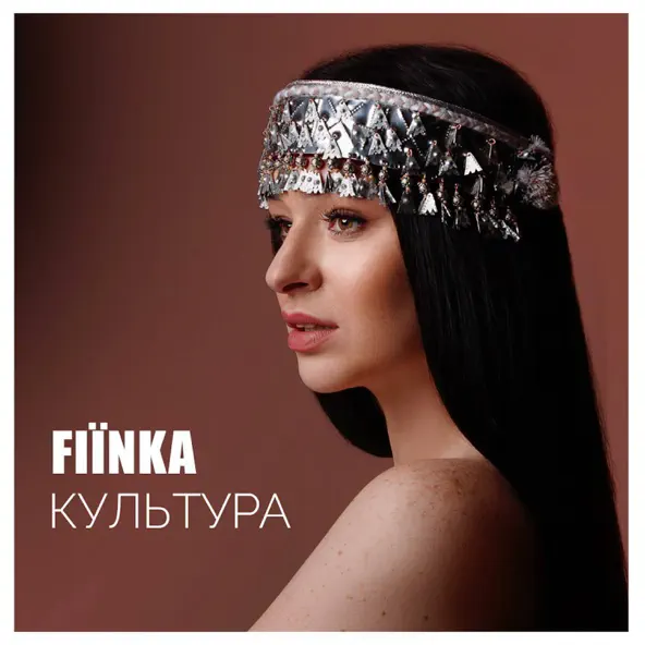 Обложка к песне Культура от Fiїnka