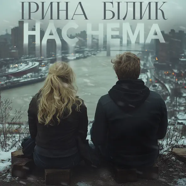 Обложка к песне Нас Нема от Ірина Білик