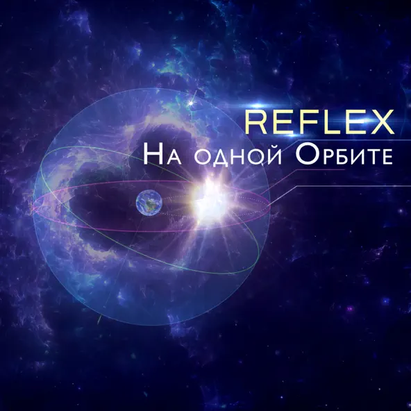 Обложка к песне На Одной Орбите от Reflex