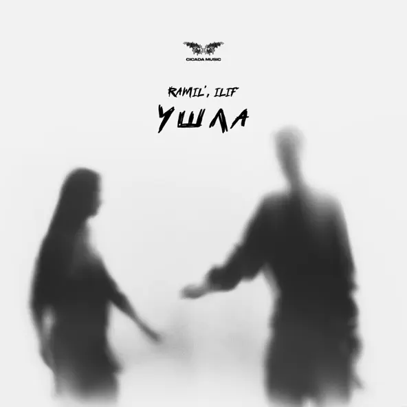 Обложка к песне Ушла (feat. ILIF) от Ramil'