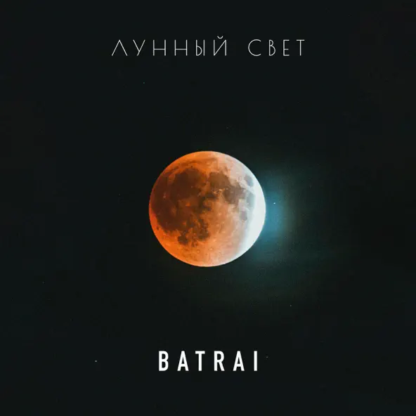 Обложка к песне Лунный Свет от Batrai