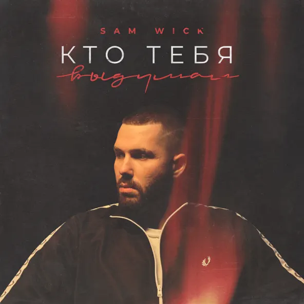 Обложка к песне Кто Тебя Выдумал от Sam Wick