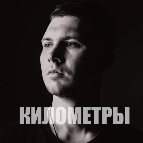 Обложка к песне Километры от Nayda