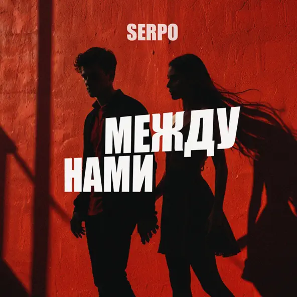 Обложка к песне Между Нами от Serpo