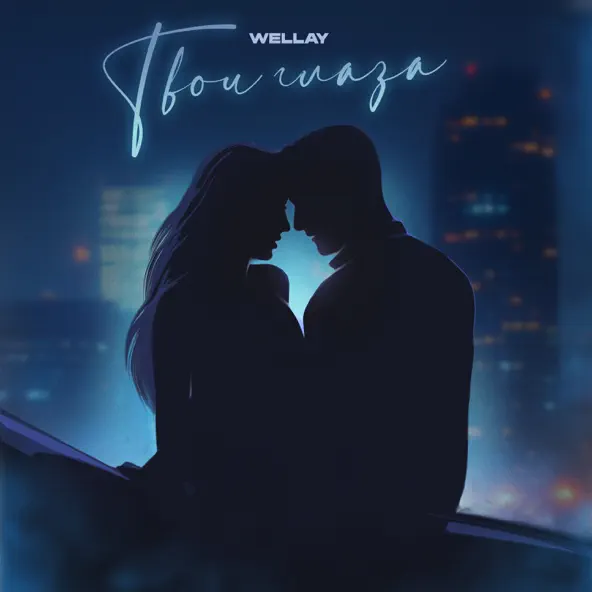 Обложка к песне Твои Глаза от Wellay