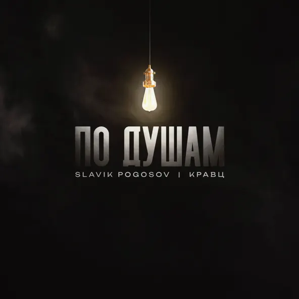 Обложка к песне По Душам (feat. Кравц) от Slavik Pogosov