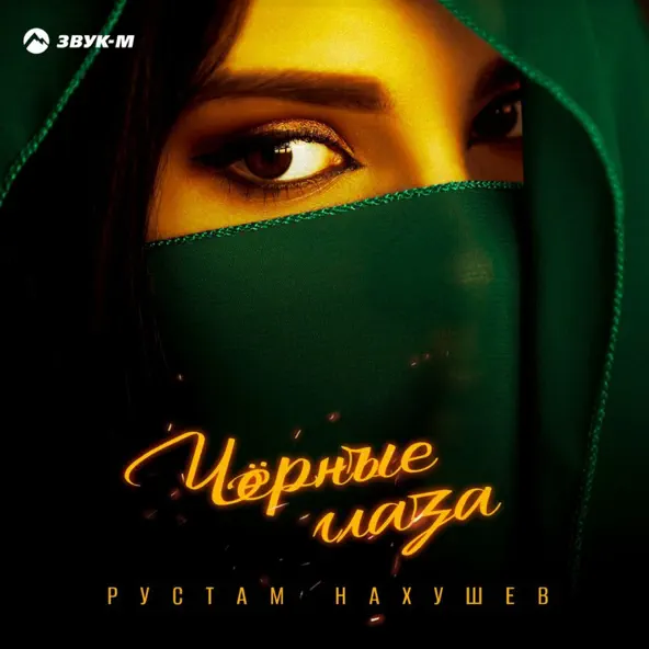 Обложка к песне Черные Глаза от Рустам Нахушев