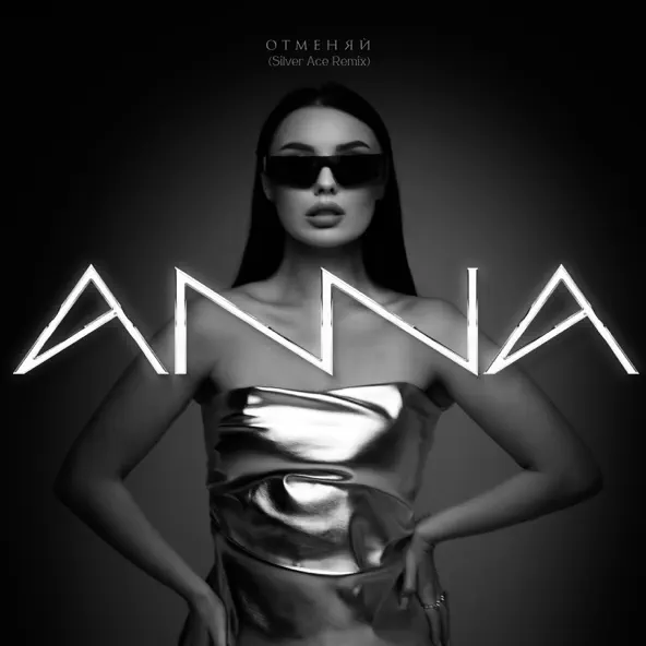 Обложка к песне Отменяй (Silver Ace Remix) от Anna