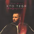 Обложка к песне Кто Тебя Выдумал от Sam Wick