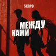Обложка к песне Между Нами от Serpo