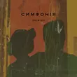 Обложка к песне Симфонія от Очі В Очі