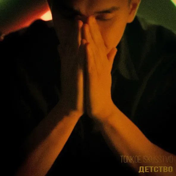 Обложка к песне Детство от Tonkoe Iskusstvo