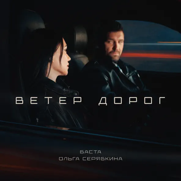 Обложка к песне Ветер Дорог (feat. Ольга Серябкина) от Баста
