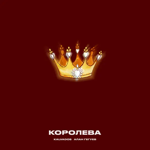 Обложка к песне Королева (feat. Алан Гегуев) от Kalvados