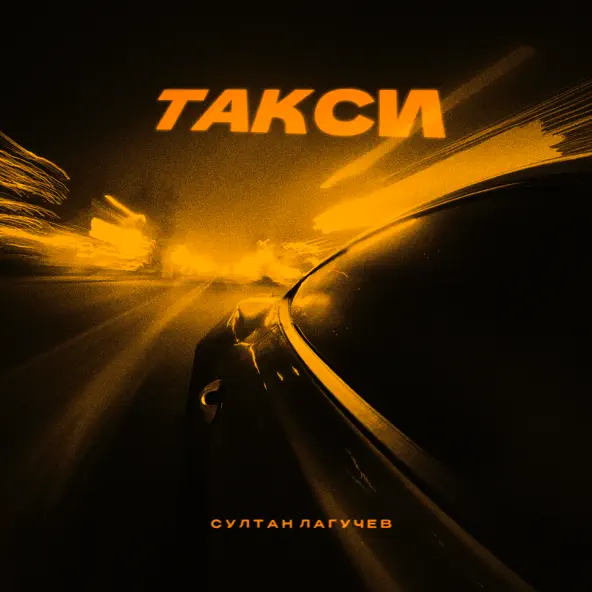 Обложка к песне Такси от Султан Лагучев