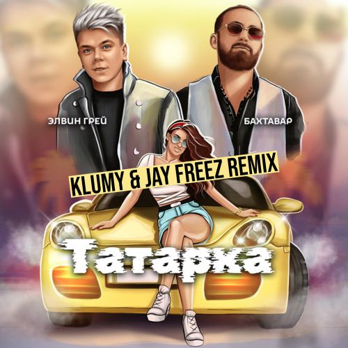 Обложка к песне Татарка (Klumy & Jay Freez Remix) от Элвин Грей & Бахтавар
