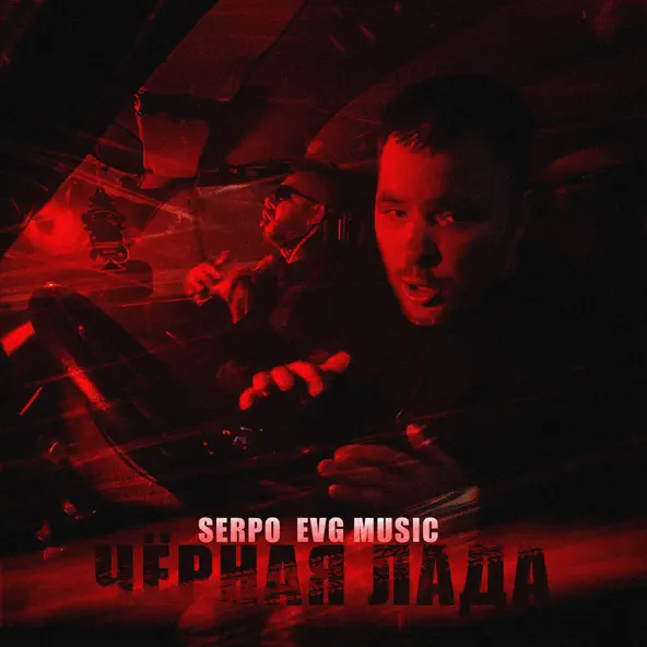 Обложка к песне Чёрная Лада (feat. Evg Music) от Serpo