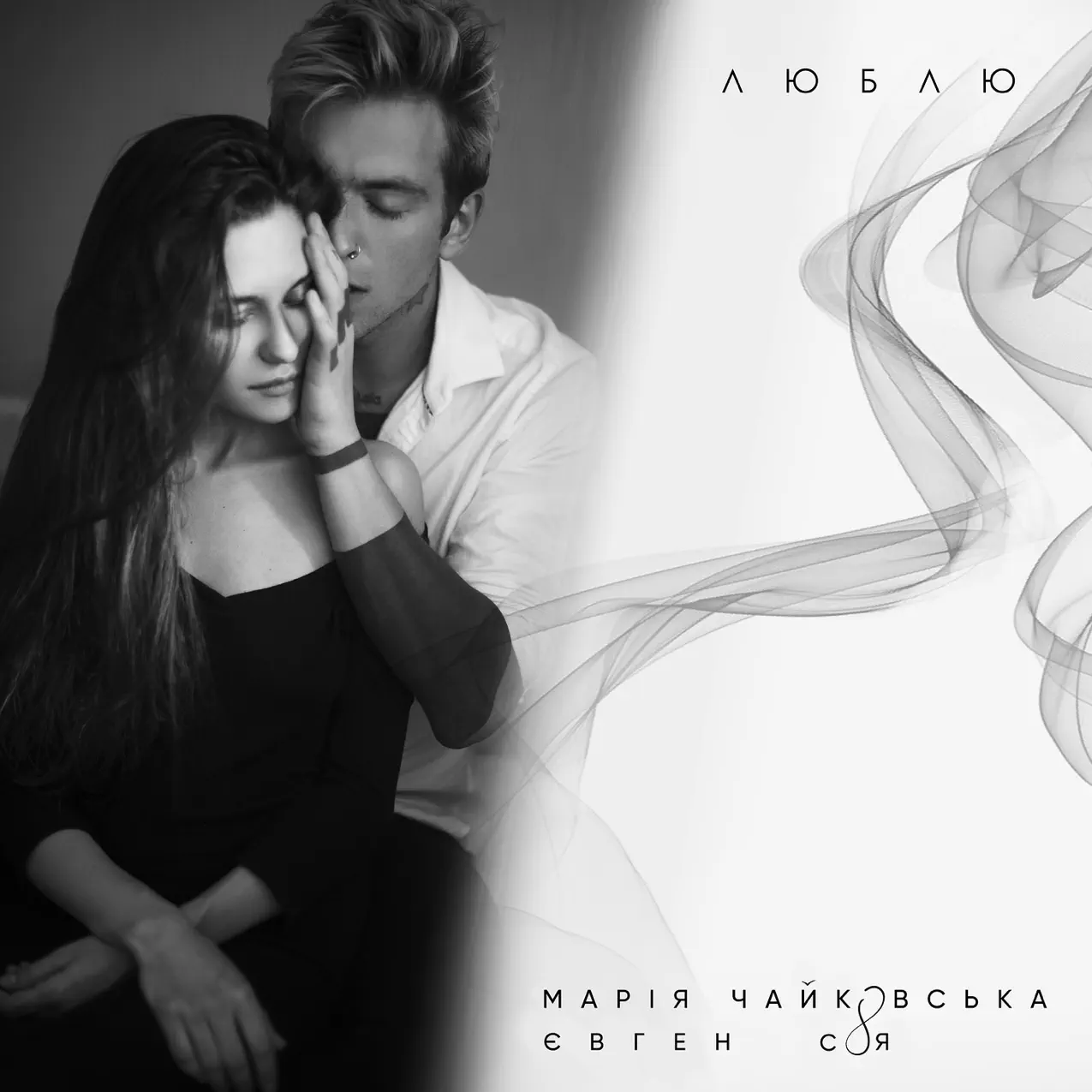 Обложка к песне Люблю (feat. Евгений Соя) от Мария Чайковская