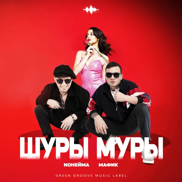 Обложка к песне Шуры Муры (feat. Мафик) от NoНейма