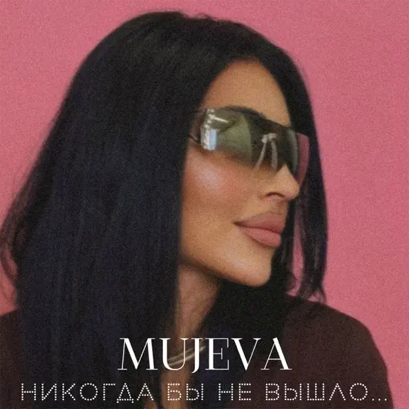 Обложка к песне Воздух от Mujeva