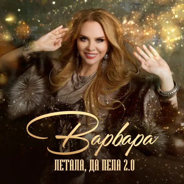 Обложка к песне Летала, Да Пела 2.0 от Варвара