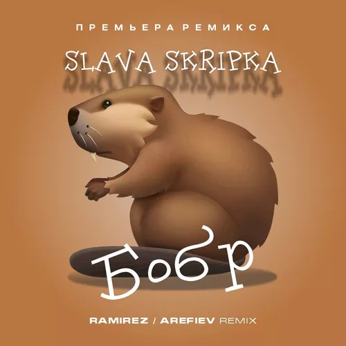 Обложка к песне Бобр (Ramirez & Arefiev Remix) от Slava Skripka